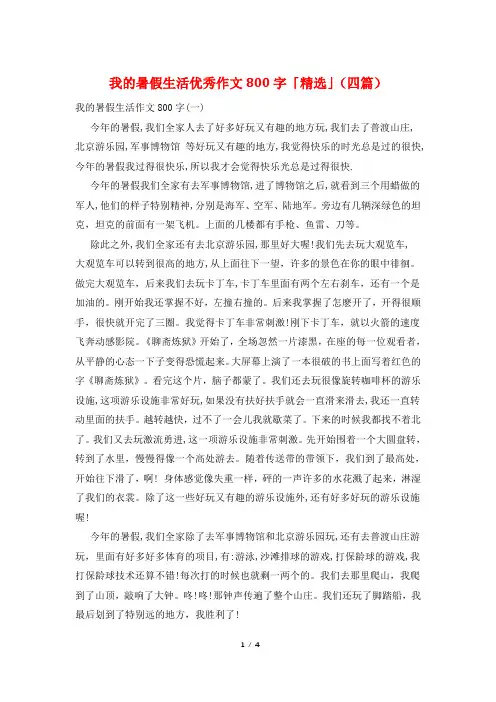 我的暑假生活优秀作文800字「精选」(四篇)
