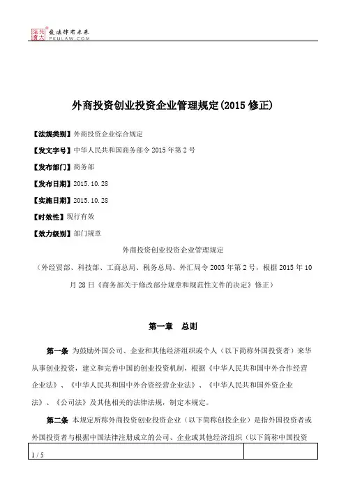 外商投资创业投资企业管理规定(2015修正)