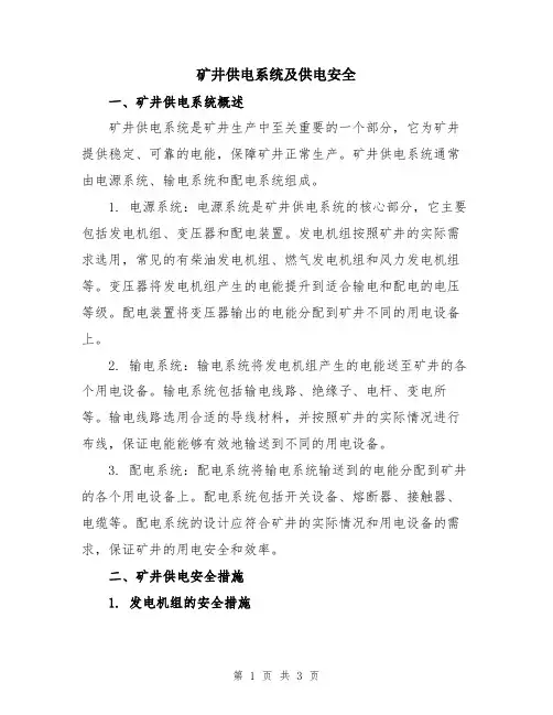 矿井供电系统及供电安全