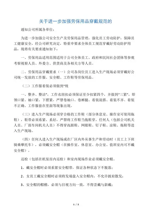 关于进一步加强劳保用品穿戴规范的
