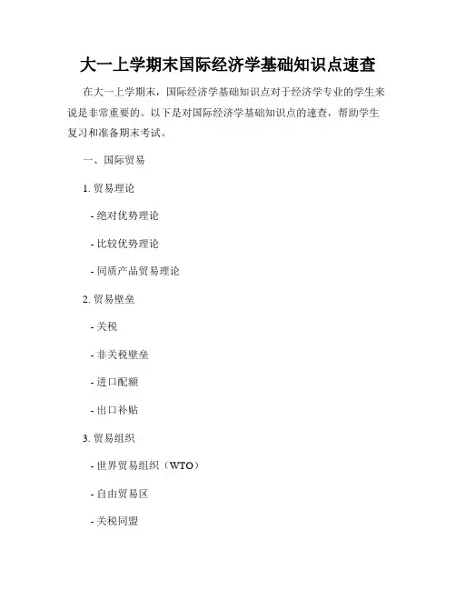 大一上学期末国际经济学基础知识点速查