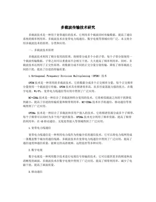 多载波传输技术研究