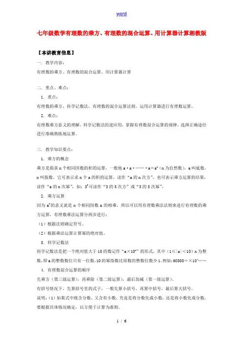 七年级数学有理数的乘方、有理数的混合运算、用计算器计算湘教版知识精讲