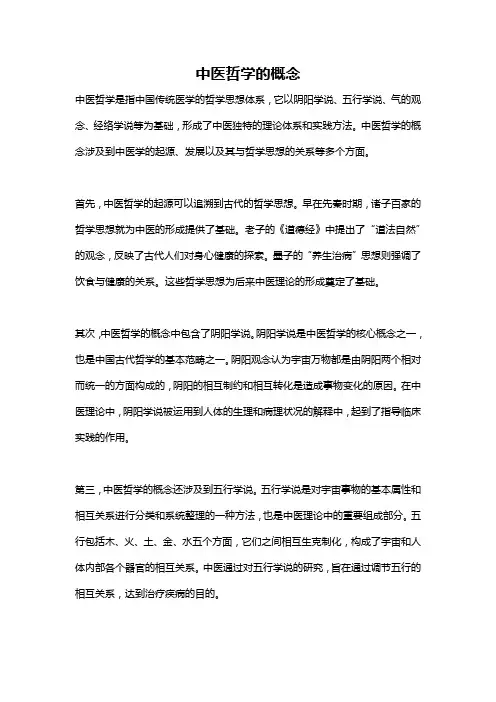 中医哲学的概念