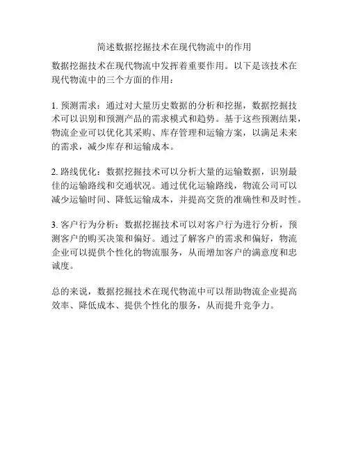简述数据挖掘技术在现代物流中的作用