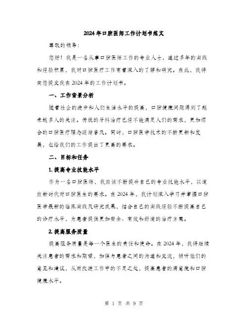 2024年口腔医师工作计划书范文(三篇)
