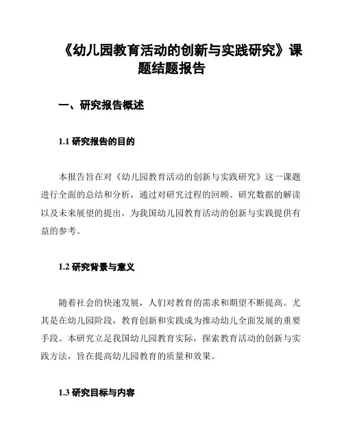 《幼儿园教育活动的创新与实践研究》课题结题报告