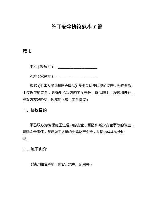 施工安全协议范本7篇