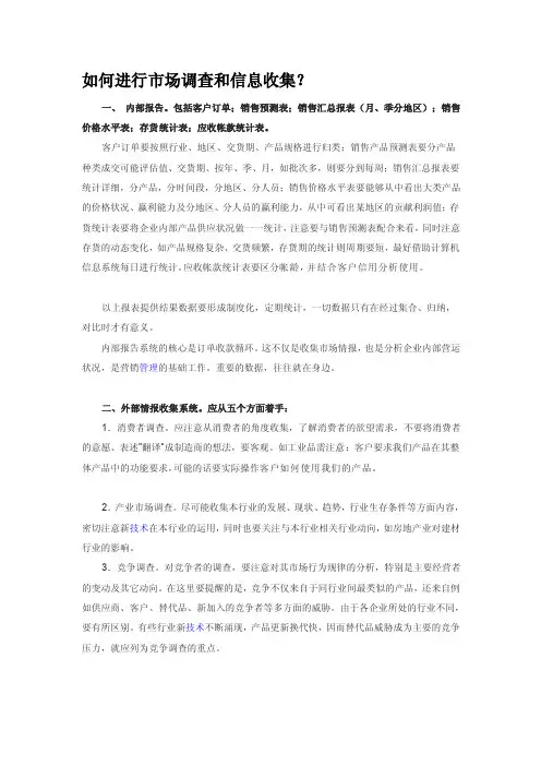 市场调查和信息收集的几种方法[资料]