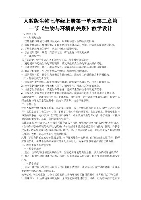 人教版生物七年级上册第一单元第二章第一节《生物与环境的关系》教学设计