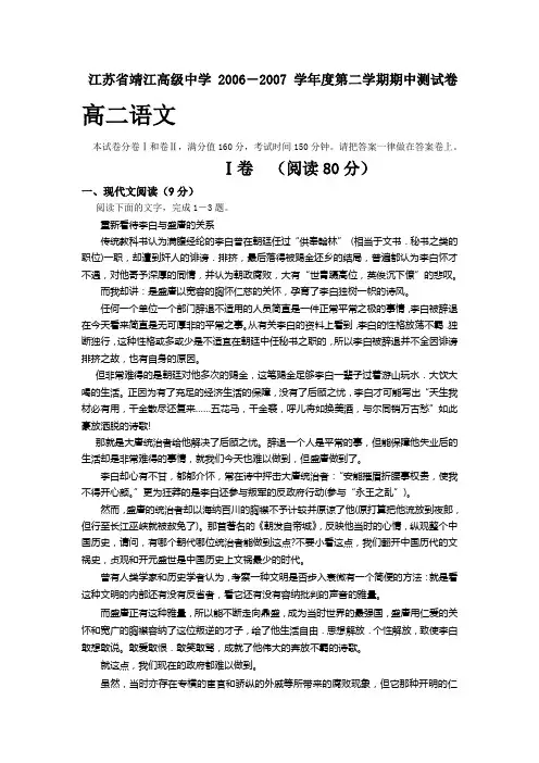 江苏省靖江高级中学2006-2007学年度第二学期期中测试卷高二语文
