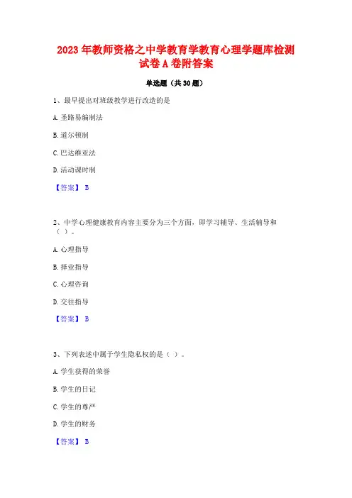 2023年教师资格之中学教育学教育心理学题库检测试卷A卷附答案