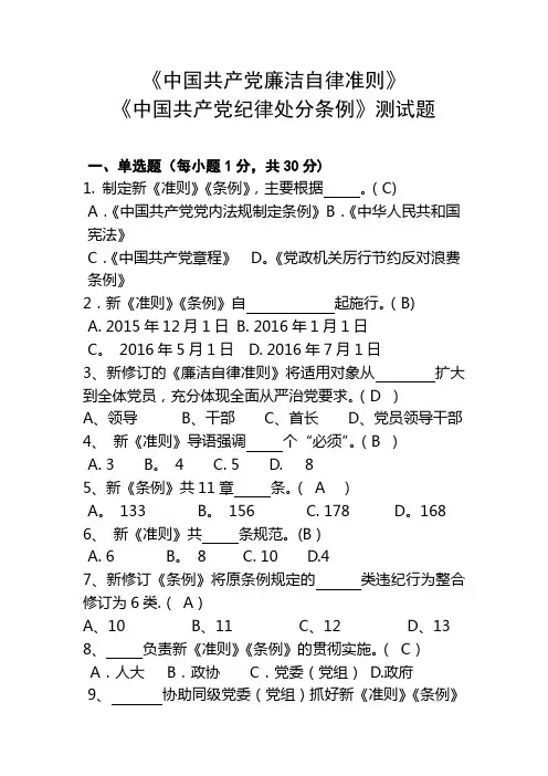 最新《准则》和《条例》知识测试题及答案辩析