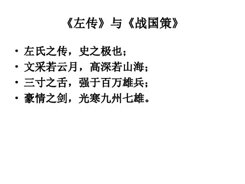 左传与战国策