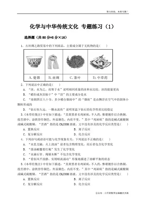 化学与中华传统文化 专题练习