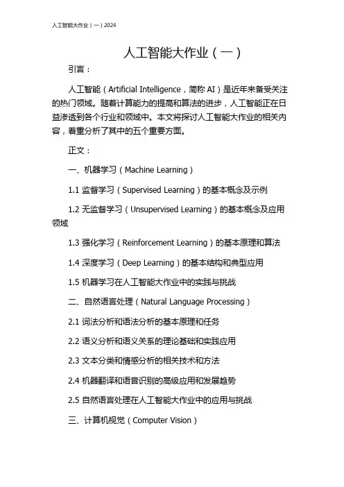 人工智能大作业(一)2024