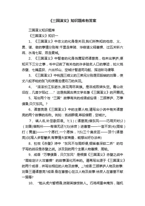 《三国演义》知识题库有答案