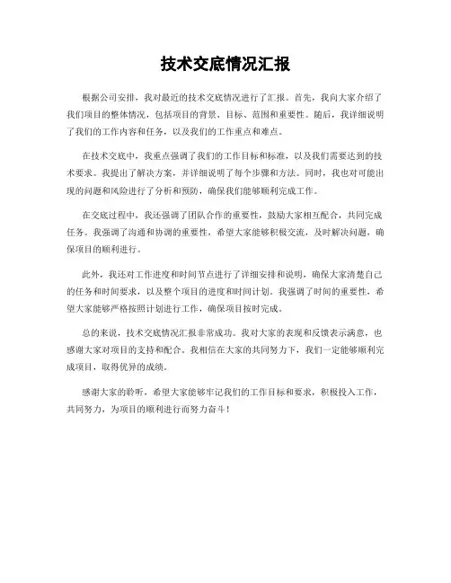 技术交底情况汇报