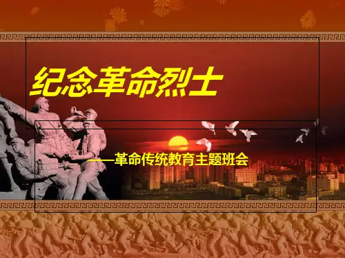 革命传统教育PPT课件
