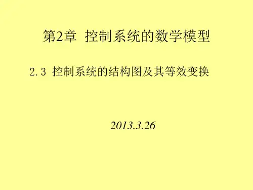 第2章控制系统的结构图及化简-2013