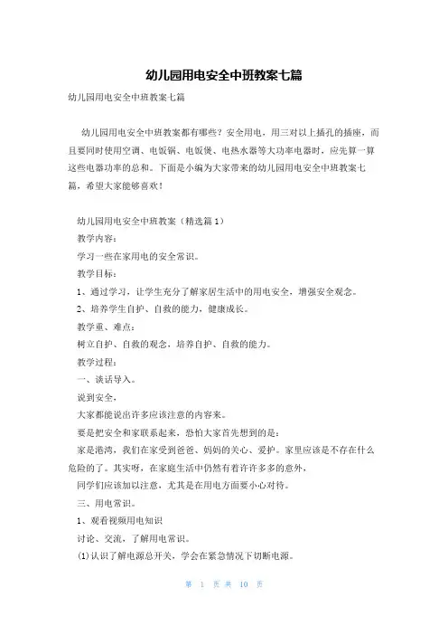 幼儿园用电安全中班教案七篇