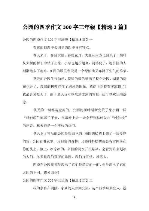 公园的四季作文300字三年级【3篇】
