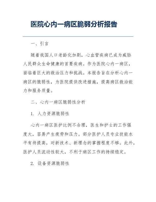 医院心内一病区脆弱分析报告