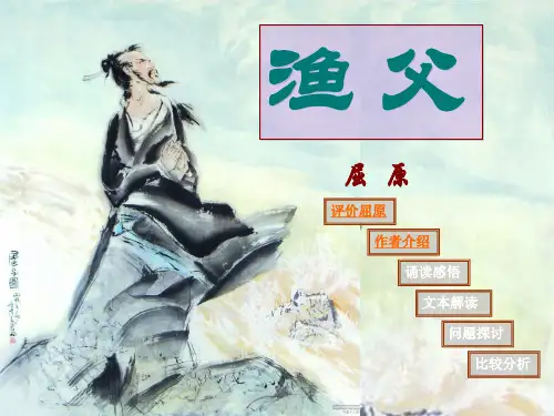 《渔父》课件ppt上课