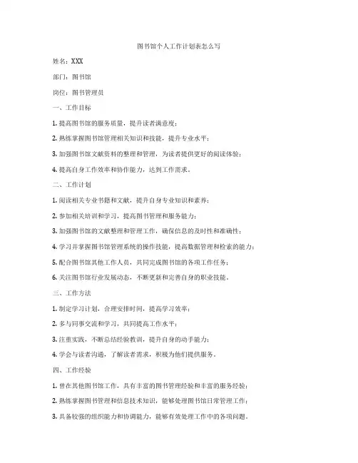 图书馆个人工作计划表怎么写