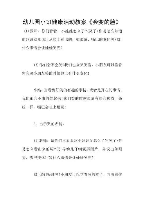 幼儿园小班健康活动教案《会变的脸》