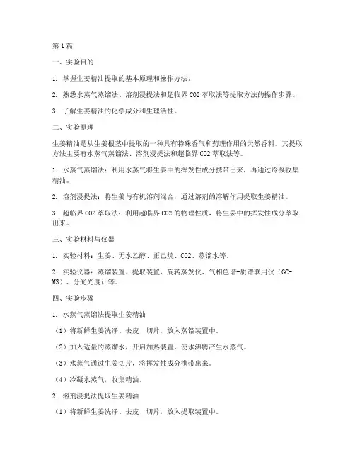 生姜精油提取实验报告(3篇)