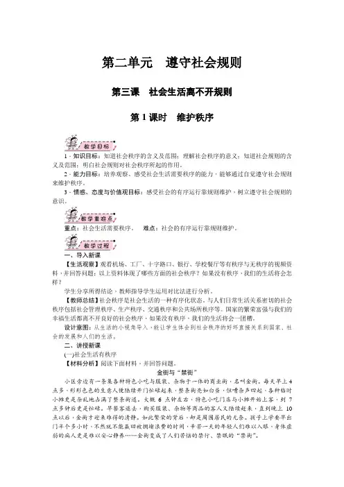 部编版八年级《道德与法治》上册3.1《维护秩序》优秀教案