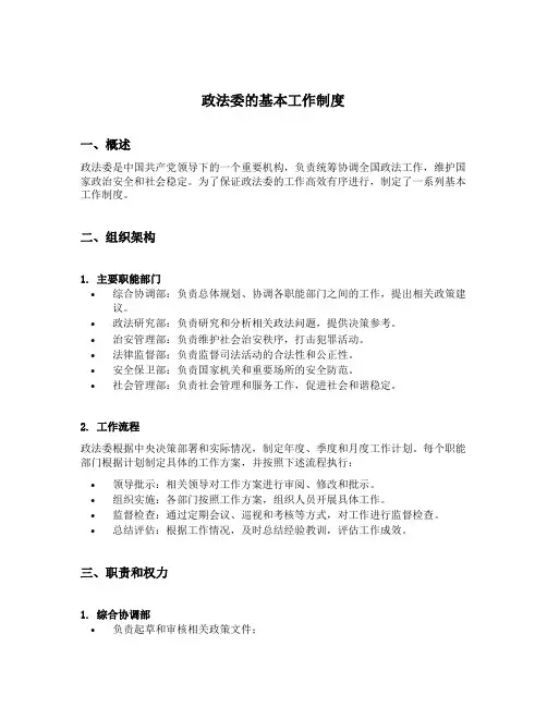 政法委的基本工作制度包括