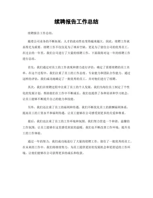 续聘报告工作总结