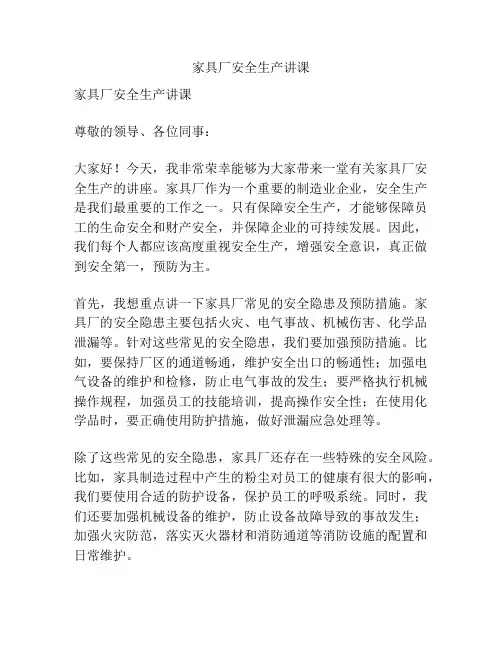 家具厂安全生产讲课