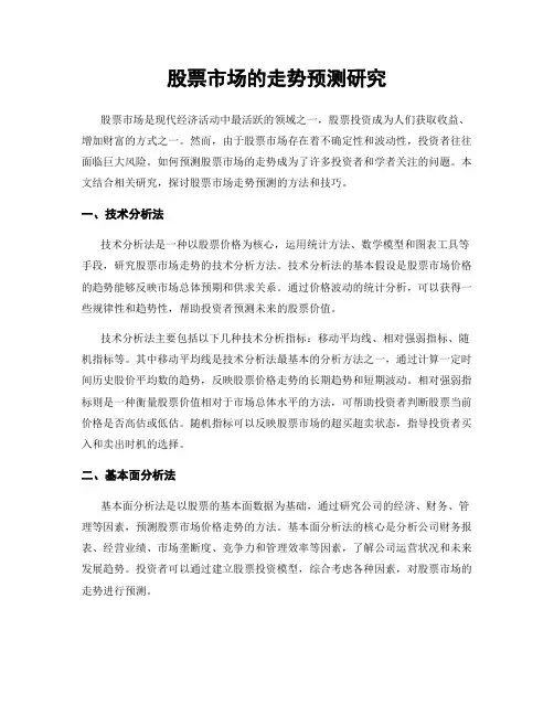 股票市场的走势预测研究
