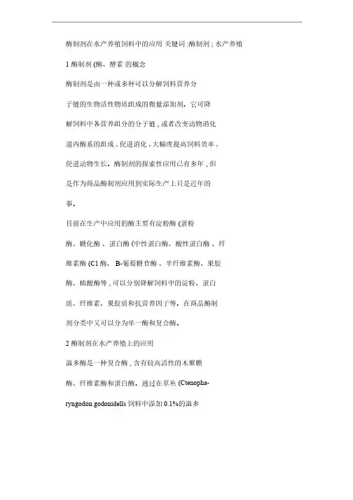 酶制剂在水产养殖饲料中的应用（精）