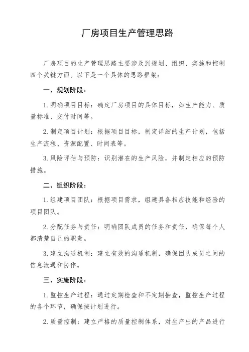 厂房项目生产管理思路