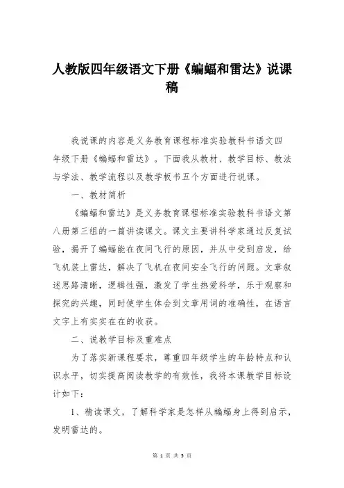人教版四年级语文下册《蝙蝠和雷达》说课稿
