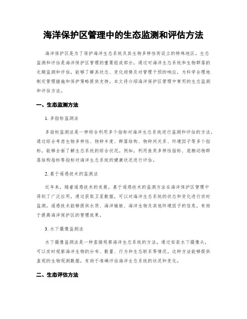 海洋保护区管理中的生态监测和评估方法