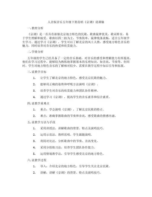 人音版音乐五年级下册范唱《京调》说课稿
