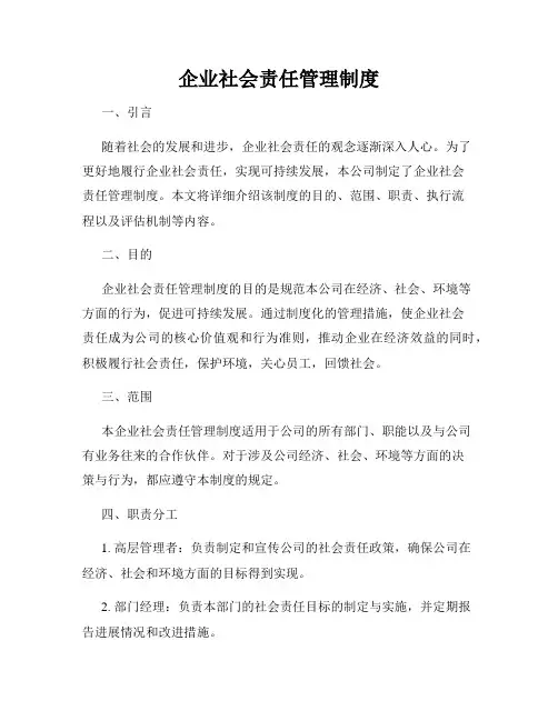 企业社会责任管理制度