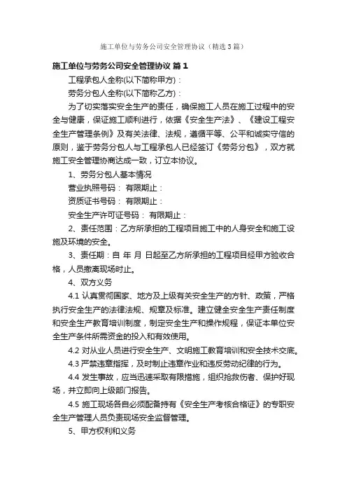 施工单位与劳务公司安全管理协议（精选3篇）