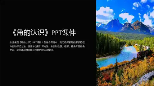 《角的认识》课件