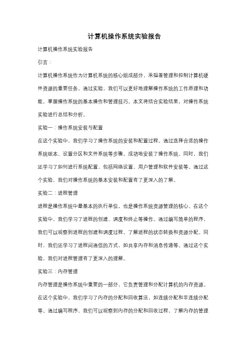 计算机操作系统实验报告