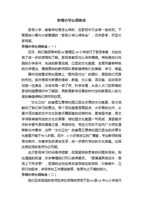 参观小学心得体会