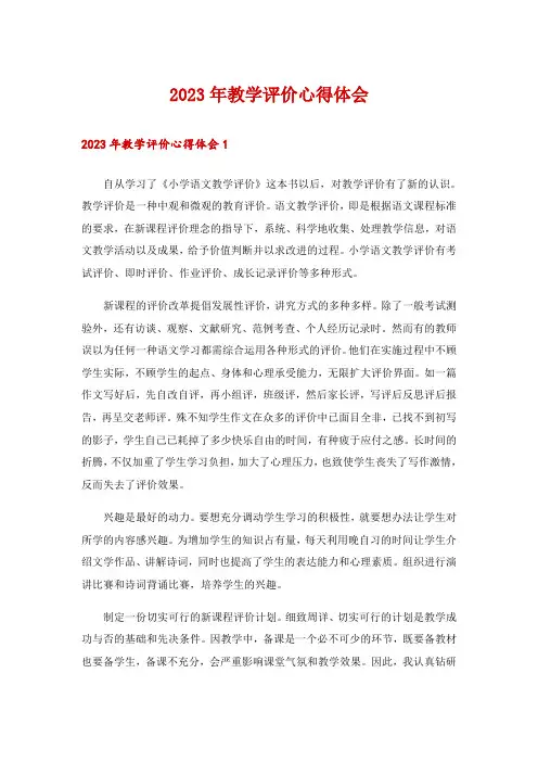 2023年教学评价心得体会