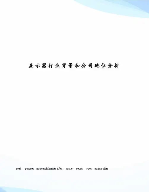 显示器行业背景和公司地位分析