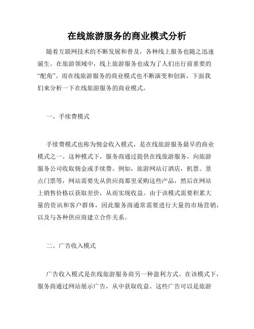 在线旅游服务的商业模式分析