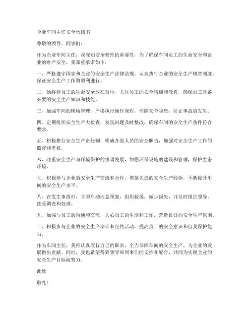企业车间主任安全承诺书